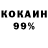 КОКАИН 97% Maks Garmes